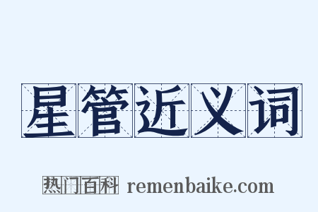 星管近义词是什么意思的图片